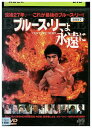【中古】 DVD ブルース・リーよ永遠に レンタル落ち Z3U01163