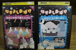 【中古】 DVD なかよしおばけ おばけの地下室たんけん おばけネス湖へ行く 2本セット ※ケース無し発送 レンタル落ち ZN1335