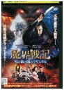 【中古】 DVD 魔界戦記 雪の精と闇のクリスタル レンタル落ち Z3U01231