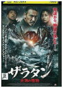 【中古】 DVD ザラタン 大海の怪物 レンタル落ち Z3U00528