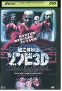 DVD 超立体映画ゾンビ3D レンタル落ち VVV02838