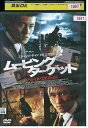 【中古】 DVD ムービング・ターゲット レンタル落ち Z3U01281