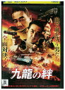 【中古】 DVD 九龍の絆 レンタル落ち Z3U00405