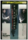 【中古】 DVD 友よ、さらばと言おう レンタル落ち NNN06160