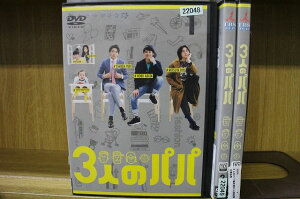 【中古】 DVD 3人のパパ 堀井伸太 山田裕貴 三津谷亮 全3巻 ※ケースなし発送 レンタル落ち ZR346