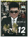 【中古】 DVD 制覇 12 小沢仁志 白竜 レンタル落ち ZM03567