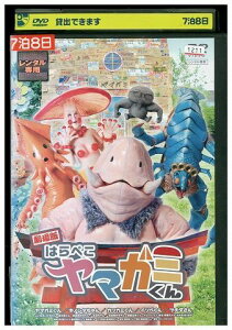 【中古】 DVD 劇場版 はらぺこヤマガミくん レンタル落ち ZR01401