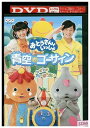 【中古】 DVD おとうさんといっしょ 青空のゴーサイン! レンタル落ち ZC01055