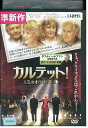 【中古】 DVD カルテット! 人生のオペラハウス レンタル落ち NNN01803