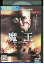 【中古】 DVD 魔王 レンタル落ち UUU04549