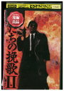 【中古】 DVD 男たちの挽歌II デジタル・リマスター版 レンタル落ち Z3U00242