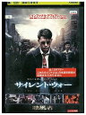 【中古】 DVD サイレント・ウォー レンタル落ち Z3P00437