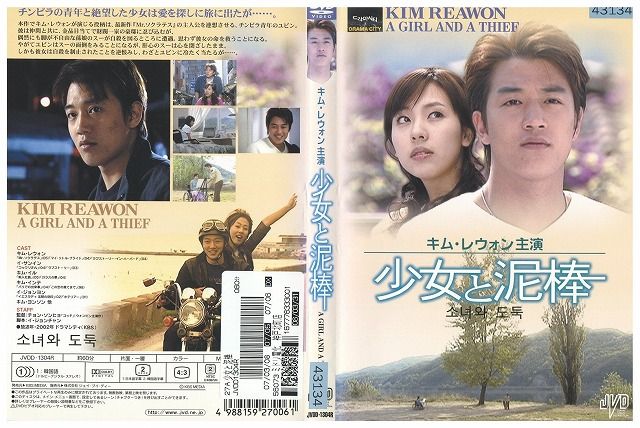 【中古】 DVD 少女と泥棒 キム・レウォン レンタル版 Z3P00558