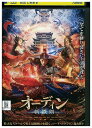 【中古】 DVD オーディン 斬鉄剣 レンタル落ち Z3U00244