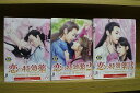 【送料無料】 〔中古〕 DVD 恋の特効薬 Mission of Destiny シーズン1〜3 全18巻 ※ケース無し発送 レンタル落ち ZU1964