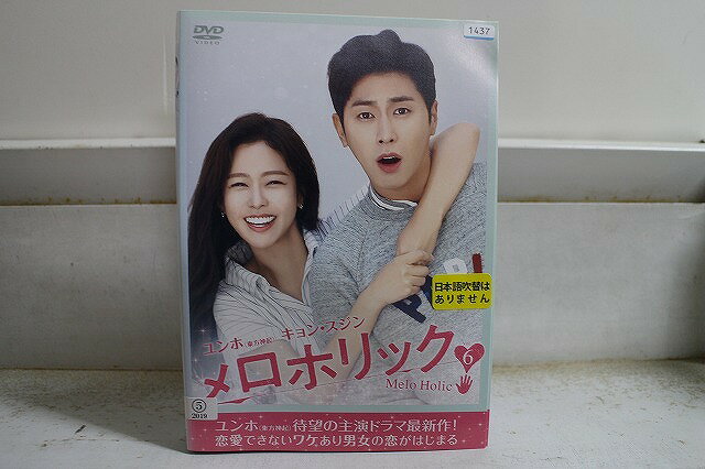 【中古】 DVD メロホリック 全6巻 ユンホ キョン・スジン ※ケース無し発送 レンタル落ち Z3 ...