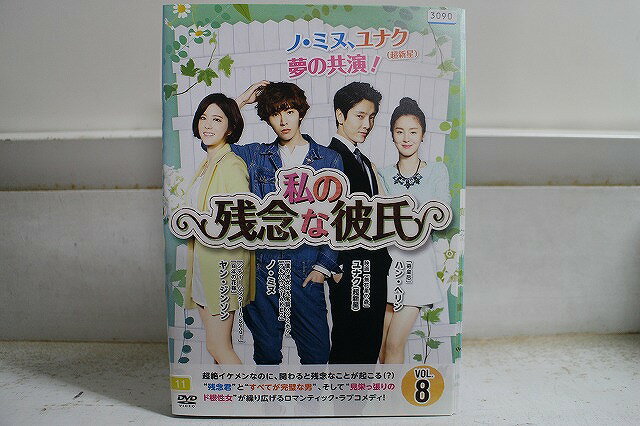 【中古】 DVD 私の残念な彼氏 全8巻 ノ・ミヌ ユナク ※ケース無し発送 レンタル落ち Z3V1 ...