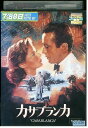 【中古】 DVD カサブランカ マイケル・カーチス ハンフリー・ボガート レンタル落ち NNN01692