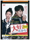 【中古】 DVD 大好きだから レンタル落ち Z3U00687
