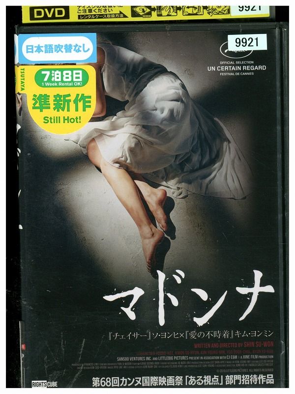 【中古】 DVD マドンナ ソ・ヨンヒ レンタル落ち Z3P01066