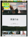 【中古】 DVD 見張り台 レンタル落ち ZM03807