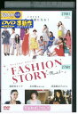 【中古】 DVD ファッションストーリー FASHION STORY Model 本田翼 加賀美セイラ 河北麻友子 レンタル落ち ZK01199