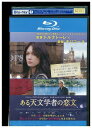 【中古】 ブルーレイ ある天文学者の恋文 レンタル落ち OOO02598