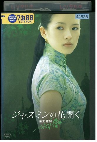【中古】 DVD ジャスミンの花開く チャン・ツィイー レンタル版 Z3P00494
