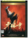 【中古】 DVD 少林寺 アルティメットエディション レンタル落ち Z3U00659
