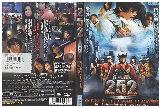 【中古】 DVD 252 生存者あり 伊藤英明 レンタル落ち ZK00984