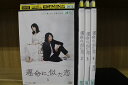 【送料無料】 〔中古〕 DVD 運命に似た恋 全4巻 ※ケース無し発送 レンタル落ち ZL112
