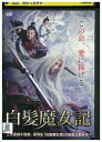 【中古】 DVD 白髪魔女記 レンタル落ち Z3U01032