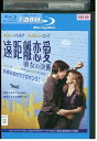 【中古】 ブルーレイ 遠距離恋愛 彼女の決断 レンタル落ち OOO02697