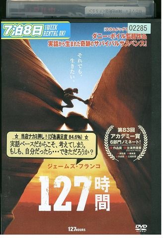 【中古】 DVD 127時間 ジェームズ フランコ レンタル落ち LLL05044