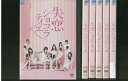 【送料無料】 〔中古〕 DVD 失恋ショコラティエ 松本潤 石原さとみ 溝端淳平 加藤シゲアキ 全6巻 レンタル落ち ZS97