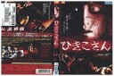  DVD ひきこさん 可愛きょうこ レンタル落ち ZJ02767