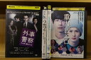 【中古】 DVD 外事警察 2/2 ていだかんかん 重力ピエロ 渡部篤郎 出演 計4本セット レンタル落ち ZA396