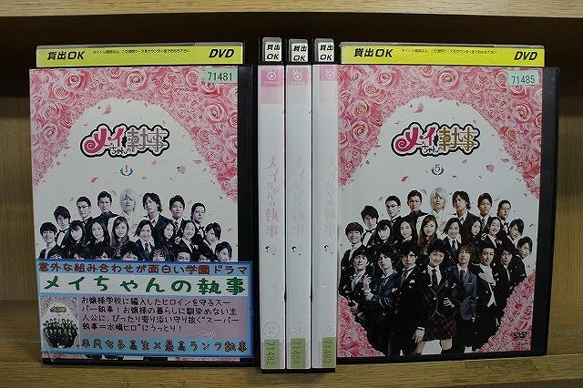 【あす楽】 【送料無料】 〔中古〕 DVD メイちゃんの執事 全5巻 水嶋ヒロ 榮倉奈々 ※ケース無し発送 レンタル落ち ZQ313