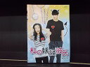 【中古】 DVD 私の妖怪彼氏 全14巻 キム・テファン ウー・チェン ※ケース無し発送 レンタル落ち Z3R597