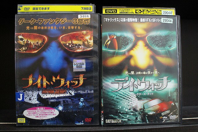 【中古】 DVD ナイト・ウォッチ + デイ・ウォッチ 2本セット ※ケース無し発送 レンタル落ち  ...