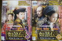 【送料無料】 〔中古〕 DVD 如懿伝 紫禁城に散る宿命の王妃 全44巻 ジョウ・シュン ウォレス・フォ ※ケース無し発送 レンタル落ち ZU2017