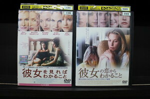 【中古】 DVD 彼女を見ればわかること + 彼女の恋からわかること 2本セット ※ケース無し発送 レンタル落ち Z4T2503
