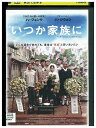 【中古】 DVD いつか家族に レンタル落ち Z3Q00032