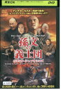 【中古】 DVD 孫文の義士団 レンタル落ち Z3U00751
