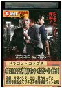 【中古】 DVD ドラゴン コップス レンタル落ち Z3U00920