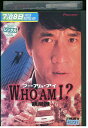 【中古】 DVD WHO AM I ? ジャッキー・チェン レンタル落ち Z3U01107