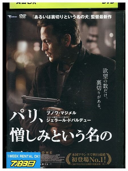 【中古】 DVD パリ、憎しみという名の罠 レンタル落ち UUU03495
