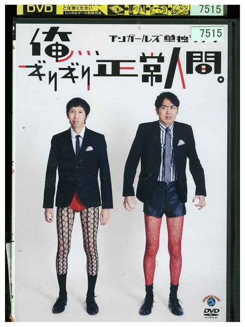 【中古】 DVD アンガールズ 単独ライブ 俺…ギリギリ正常人間。 レンタル落ち ZM03759