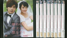 【中古】 DVD 晴れのちボクらは恋をする 幸福最晴天 全9巻 レンタル落ち YY15577