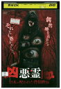 【中古】 DVD 凶悪霊 vol.1 レンタル落ち ZE03709